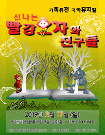신나는 빨강모자와 친구들 [대구]