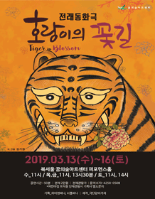 호랑이의 꽃길