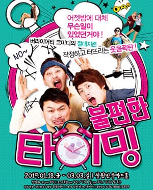 불편한 타이밍 [창원]