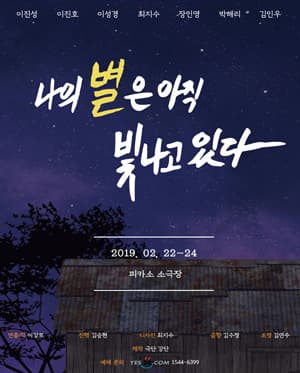 나의 별은 아직 빛나고 있다
