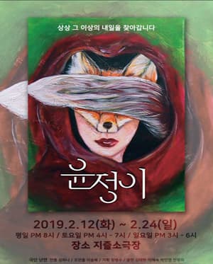 윤정이