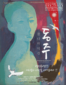동주: 찰나와 억겁
