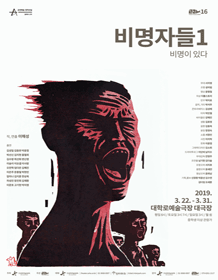 창작산실, 비명자들1