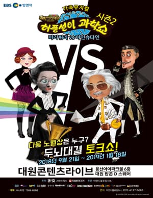 허풍선이 과학쇼 시즌2