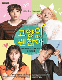 성수연극day 1st, 고양이라서 괜찮아