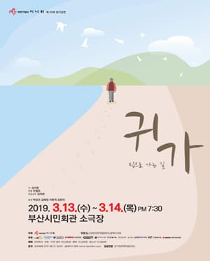 귀가 [부산]