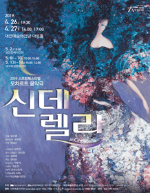 스프링페스티벌, 신데렐라