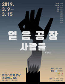 얼음공장 사람들