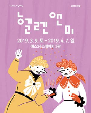 헬렌 앤 미
