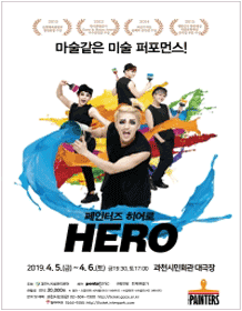 페인터즈 히어로 [과천]