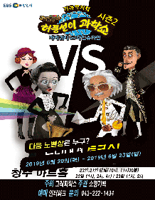 허풍선이 과학쇼 시즌2 [청주]