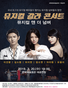 뮤지컬 갈라 콘서트: 뮤지컬 앤 더 넘버 [태백]