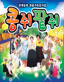 콩쥐팥쥐 [광주]