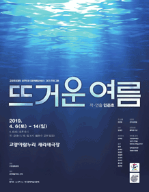 뜨거운 여름 [고양]