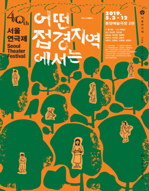 제40회 서울연극제, 어떤 접경지역에서는