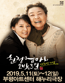 친정엄마와 2박 3일 [인천]