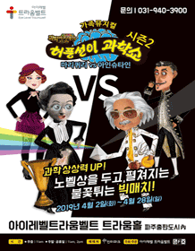 허풍선이 과학쇼 시즌2 [파주]