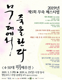 제5회 무죽 페스티벌, 적의 화장법
