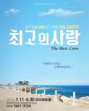 최고의사랑