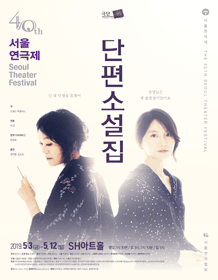 제40회 서울연극제, 단편소설집
