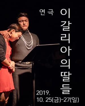 이갈리아의 딸들