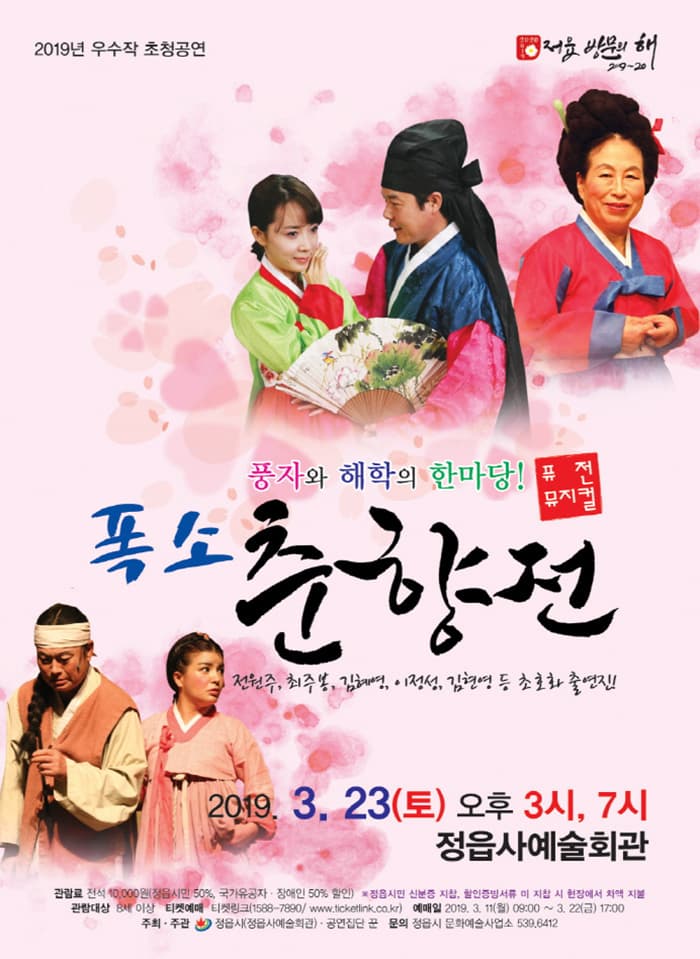 폭소 춘향전 [정읍]