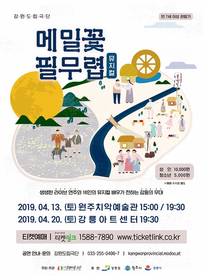 메밀꽃 필 무렵 [강릉]
