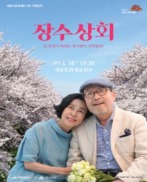 장수상회 [세종]