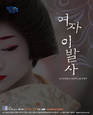 여자이발사