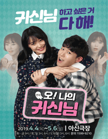 오! 나의 귀신님 [대전]