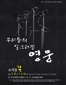 우리들의 일그러진 영웅 [대구]