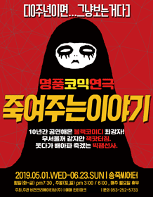 죽여주는 이야기 [대구]