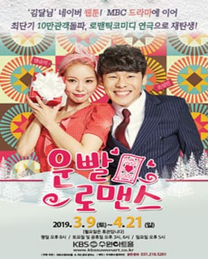운빨로맨스 [수원]