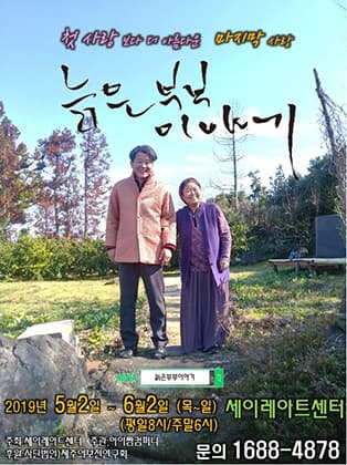 늙은부부이야기 [제주]