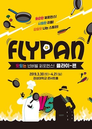 플라이팬 [부산]