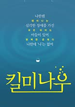 킬 미 나우