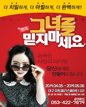 그녀를 믿지마세요 [대구]