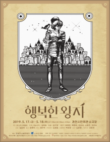 행복한 왕자 [과천]