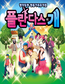 플란다스의 개 [광주]