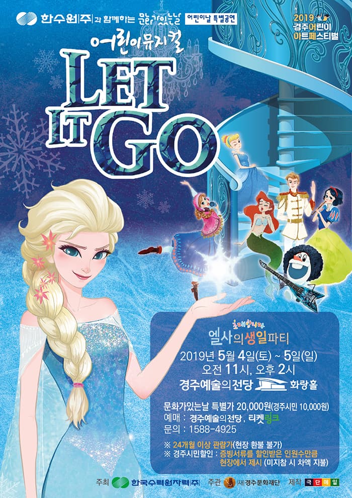 한수원과 함께하는 문화가 있는 날, 렛잇고 [경주]