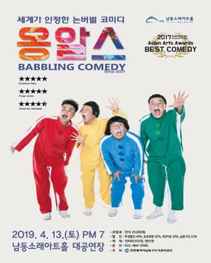 옹알스