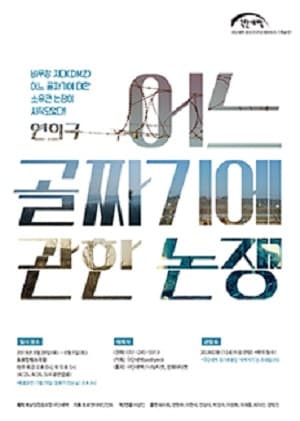 어느 골짜기에 관한 논쟁