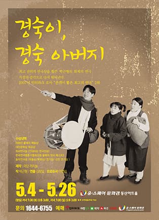 경숙이, 경숙아버지 [광주]