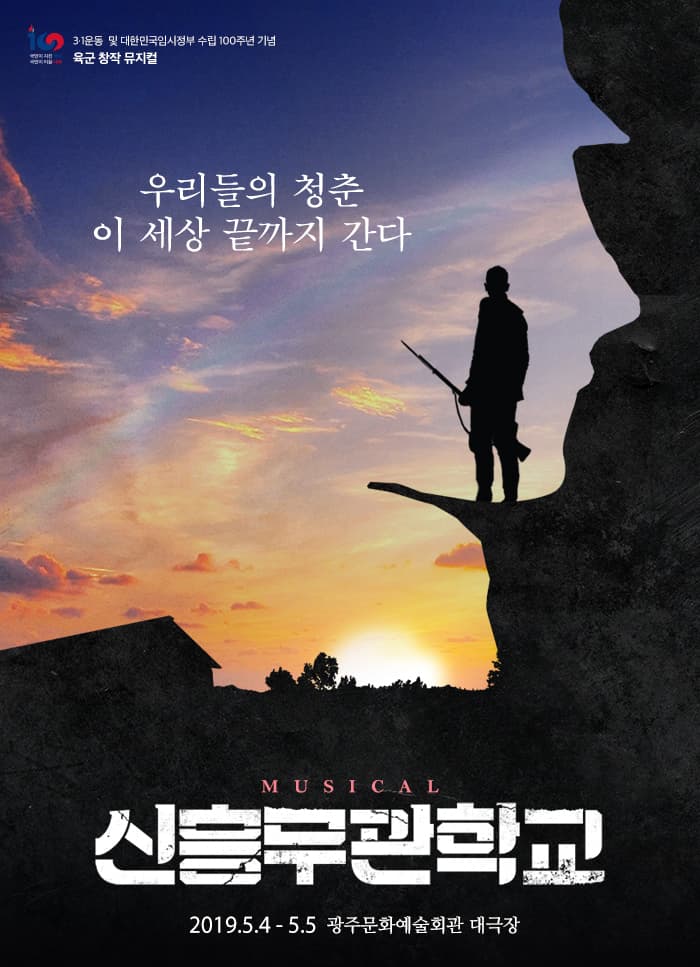 신흥무관학교 [광주]