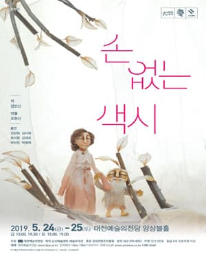 손 없는 색시