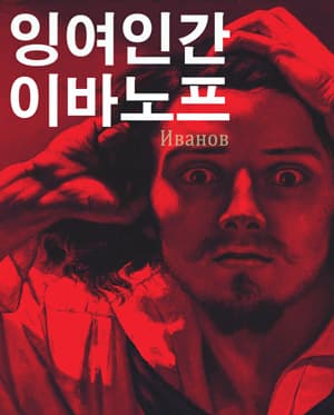 잉여인간 이바노프