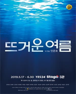 뜨거운 여름
