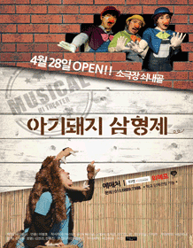 아기돼지 삼형제 [청주, 세종]