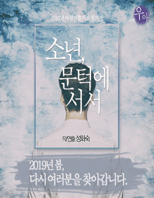 소년, 문턱에 서서 [광주]
