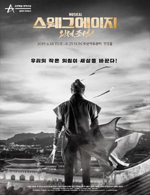 스웨그에이지: 외쳐, 조선!